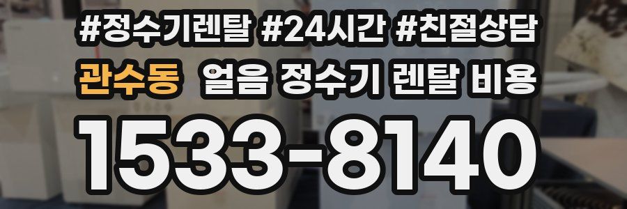 관수동 얼음 정수기 렌탈 비용