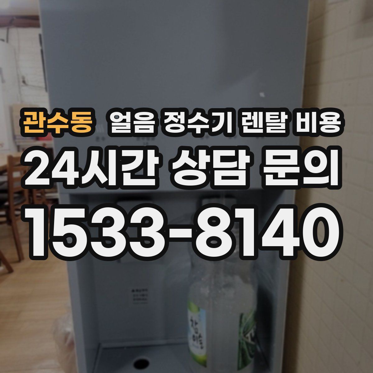 관수동 얼음 정수기 렌탈 비용
