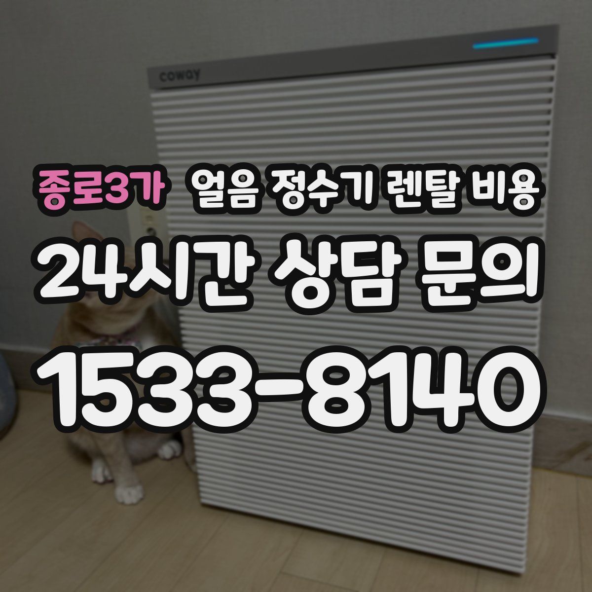 종로3가 얼음 정수기 렌탈 비용