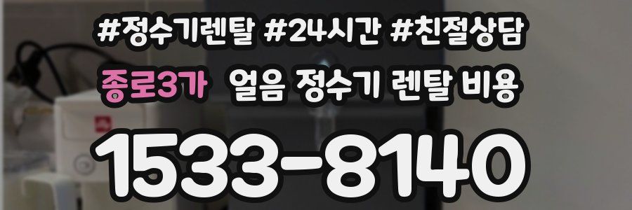 종로3가 얼음 정수기 렌탈 비용