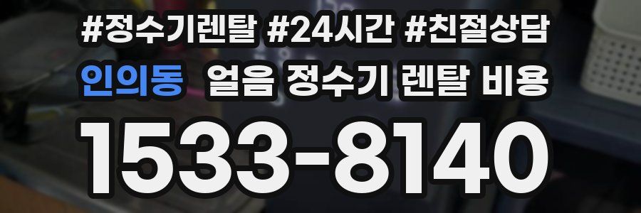 인의동 얼음 정수기 렌탈 비용