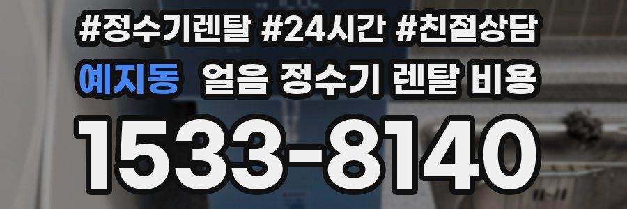 예지동 얼음 정수기 렌탈 비용