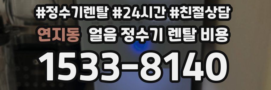 연지동 얼음 정수기 렌탈 비용
