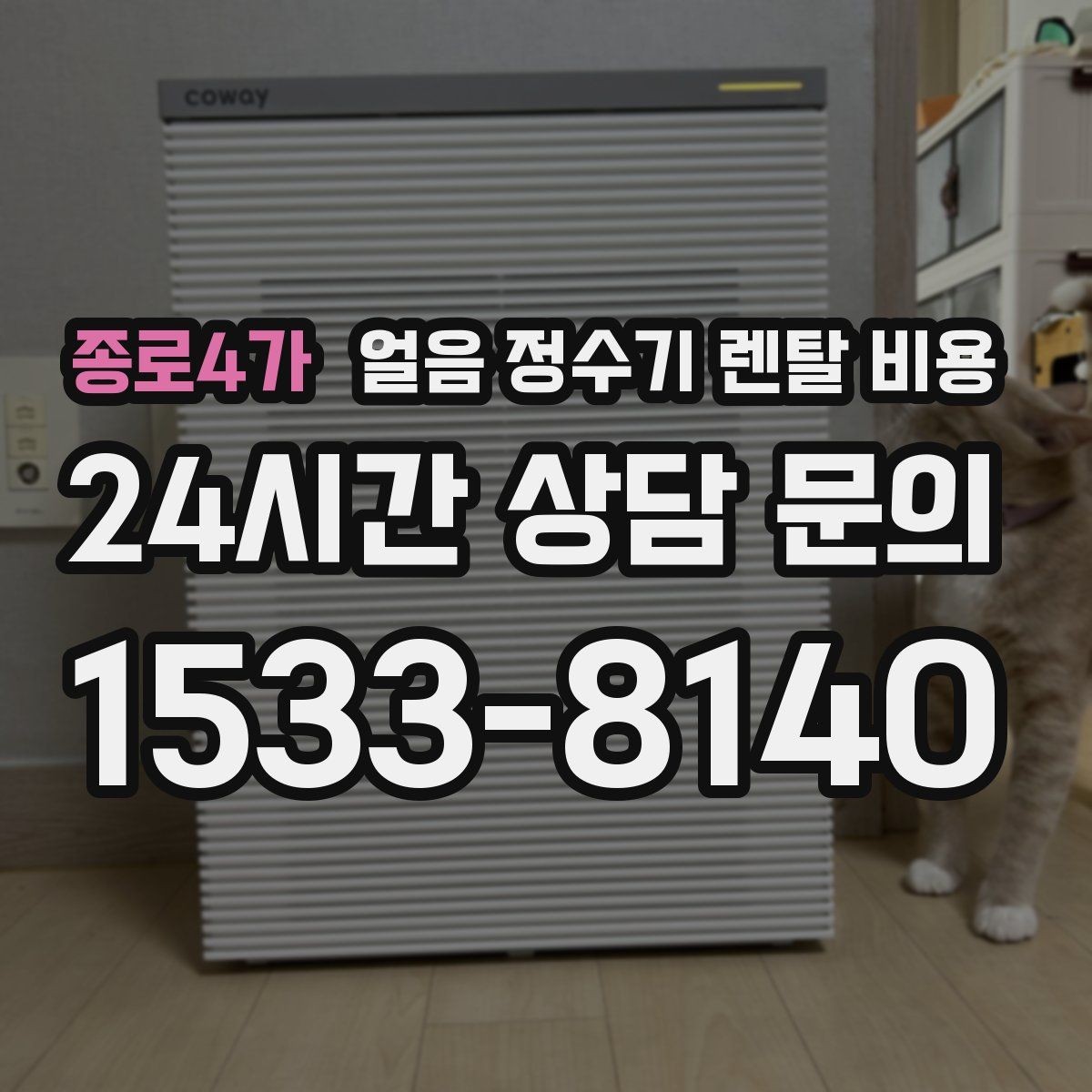 종로4가 얼음 정수기 렌탈 비용 비용 대비 만족도를 높이는 방법