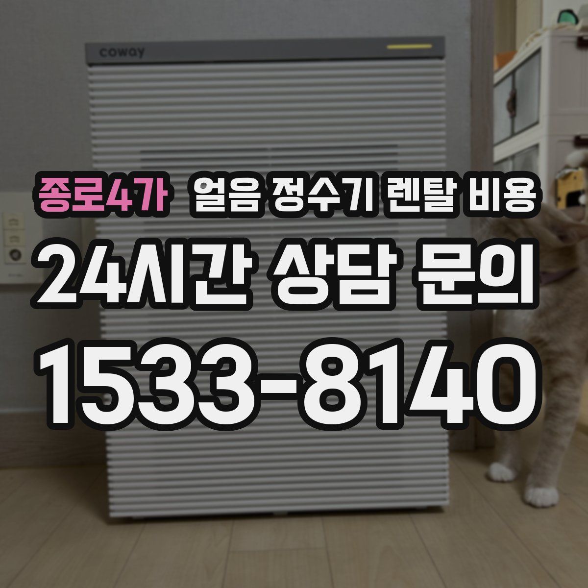 종로4가 얼음 정수기 렌탈 비용