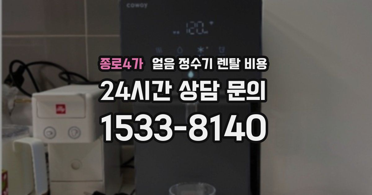 종로4가 얼음 정수기 렌탈 비용