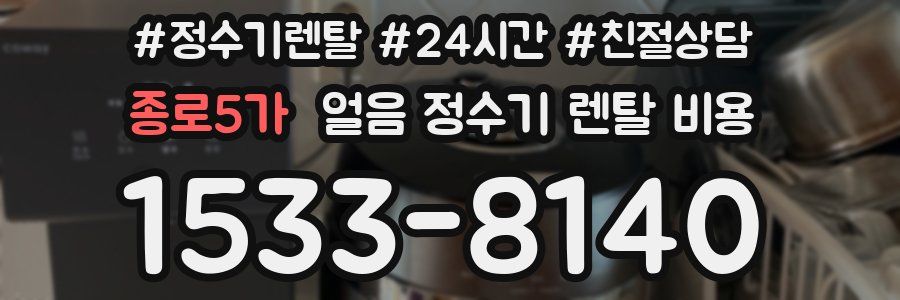 종로5가 얼음 정수기 렌탈 비용