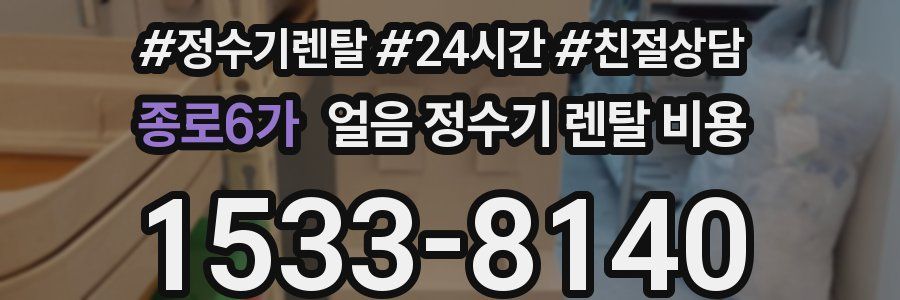 종로6가 얼음 정수기 렌탈 비용