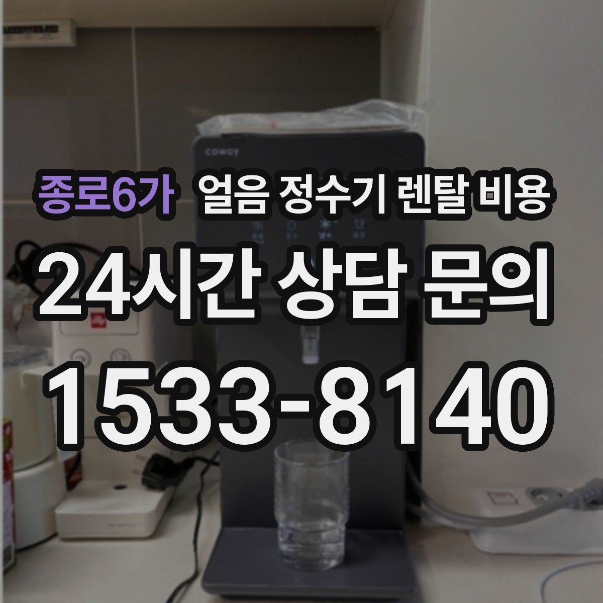종로6가 얼음 정수기 렌탈 비용