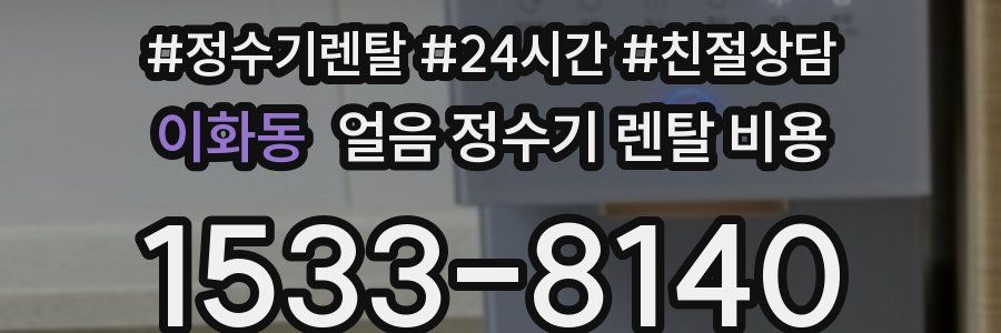 이화동 얼음 정수기 렌탈 비용