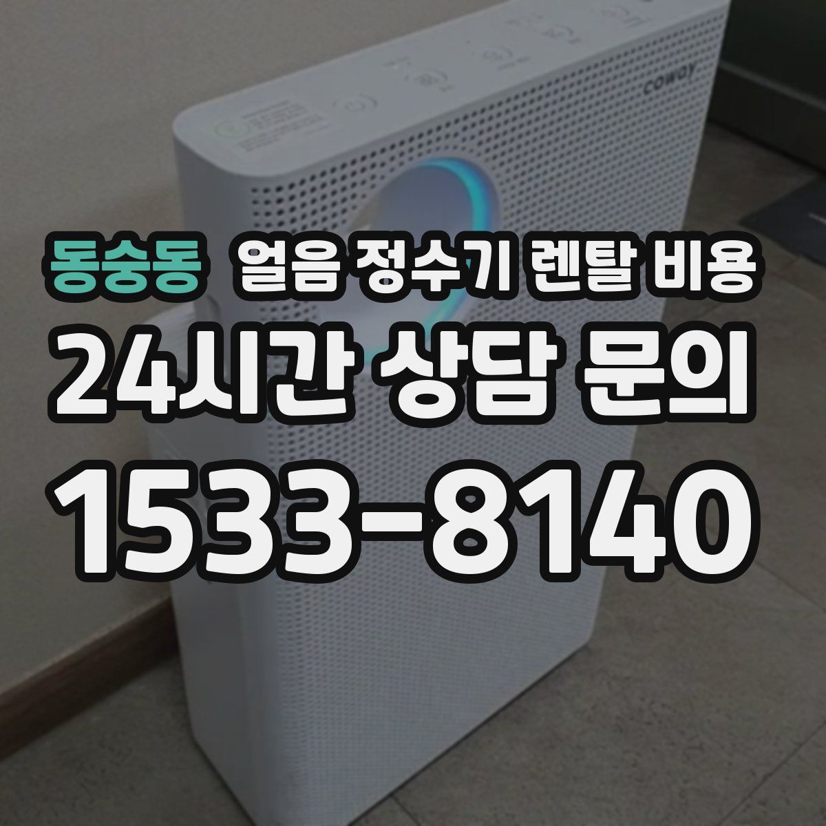 동숭동 얼음 정수기 렌탈 비용