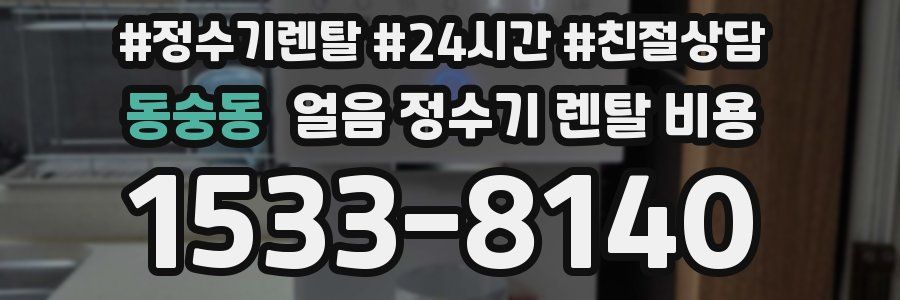 동숭동 얼음 정수기 렌탈 비용