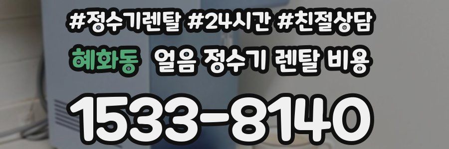 혜화동 얼음 정수기 렌탈 비용