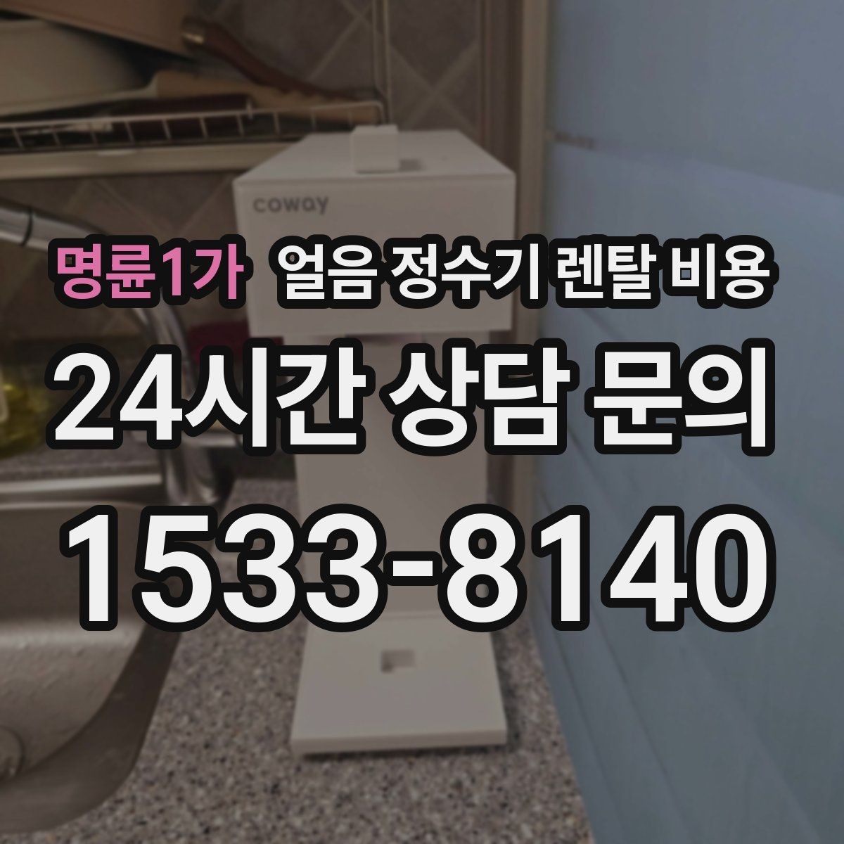 명륜1가 얼음 정수기 렌탈 비용 무전원 제품과의 차이 정리