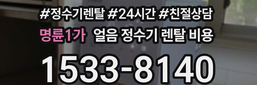 명륜1가 얼음 정수기 렌탈 비용