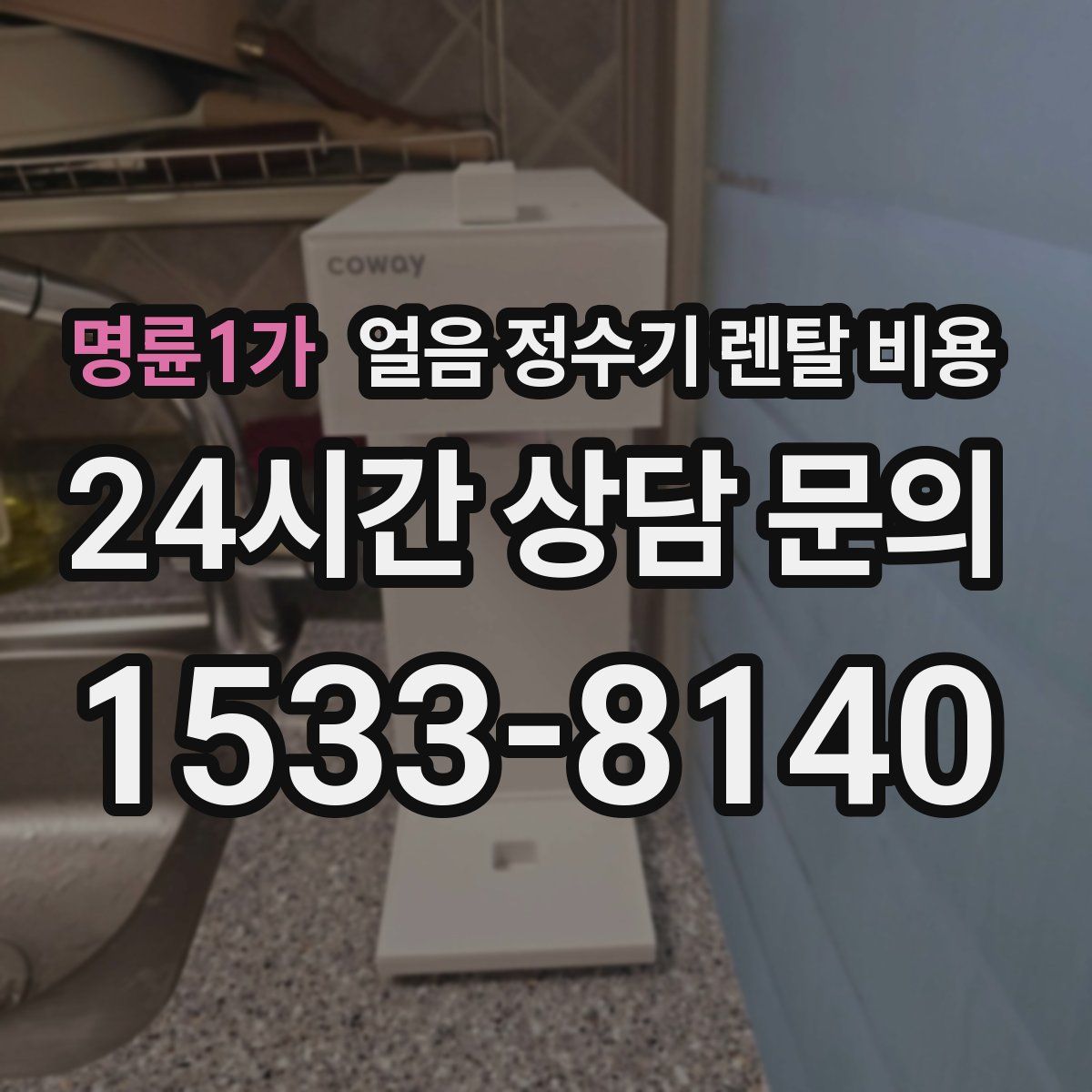 명륜1가 얼음 정수기 렌탈 비용