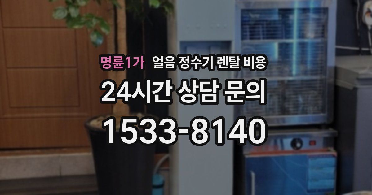 명륜1가 얼음 정수기 렌탈 비용