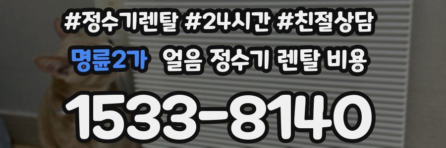 명륜2가 얼음 정수기 렌탈 비용