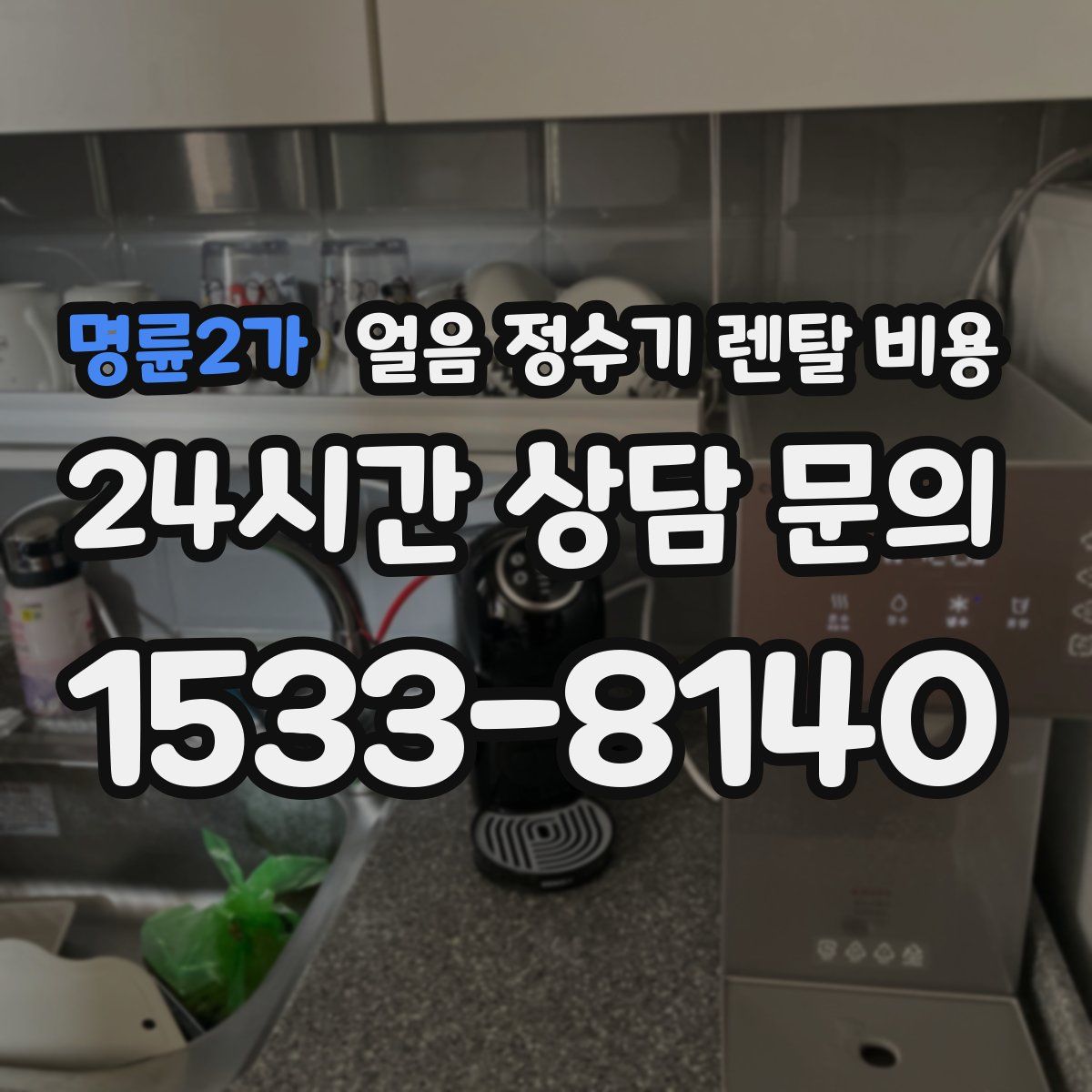 명륜2가 얼음 정수기 렌탈 비용