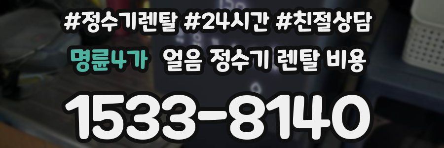 명륜4가 얼음 정수기 렌탈 비용