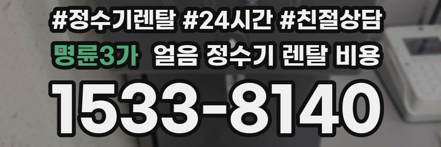 명륜3가 얼음 정수기 렌탈 비용