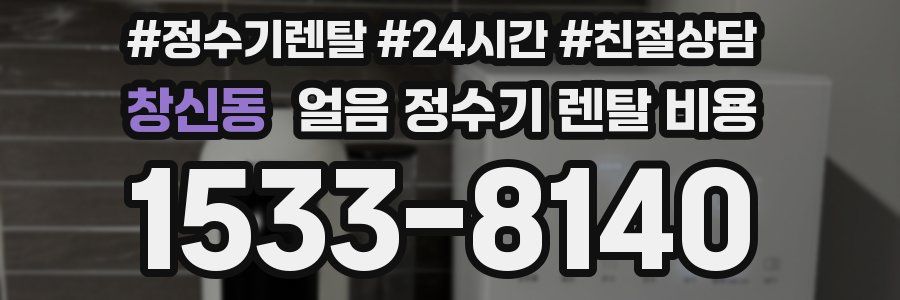 창신동 얼음 정수기 렌탈 비용