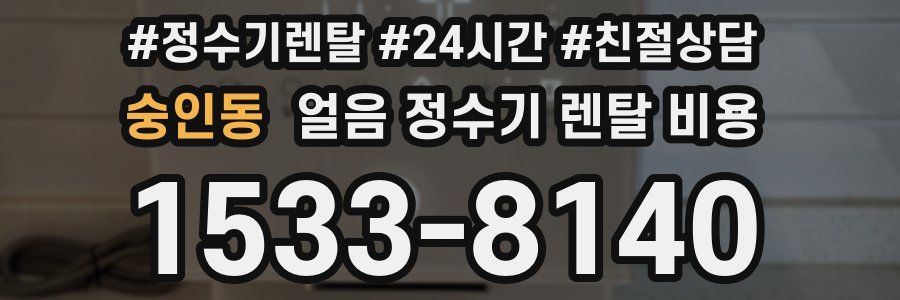 숭인동 얼음 정수기 렌탈 비용