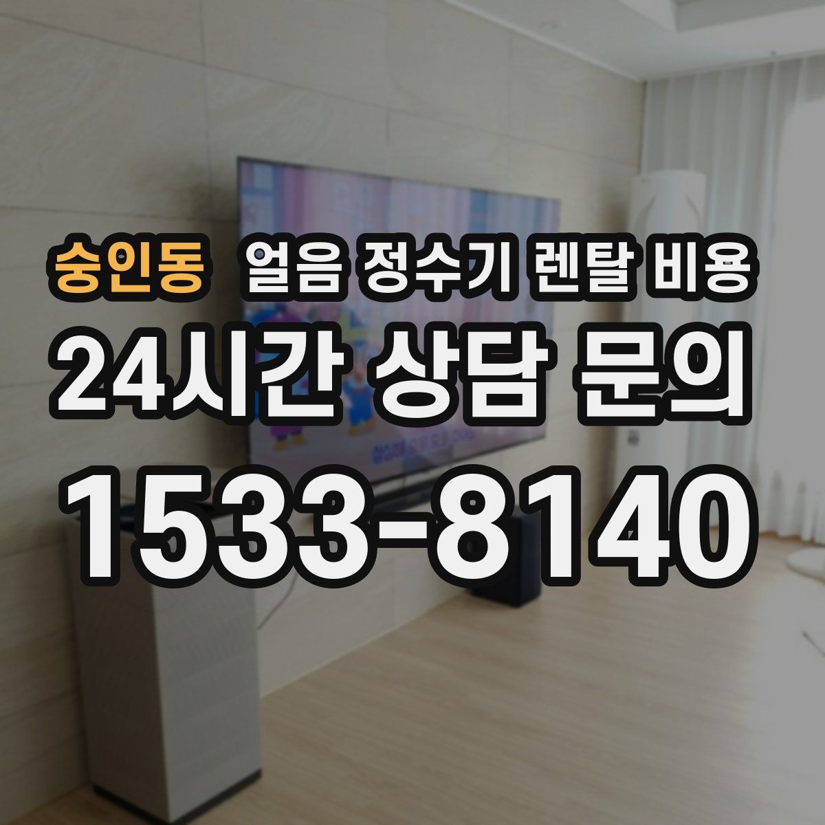 숭인동 얼음 정수기 렌탈 비용