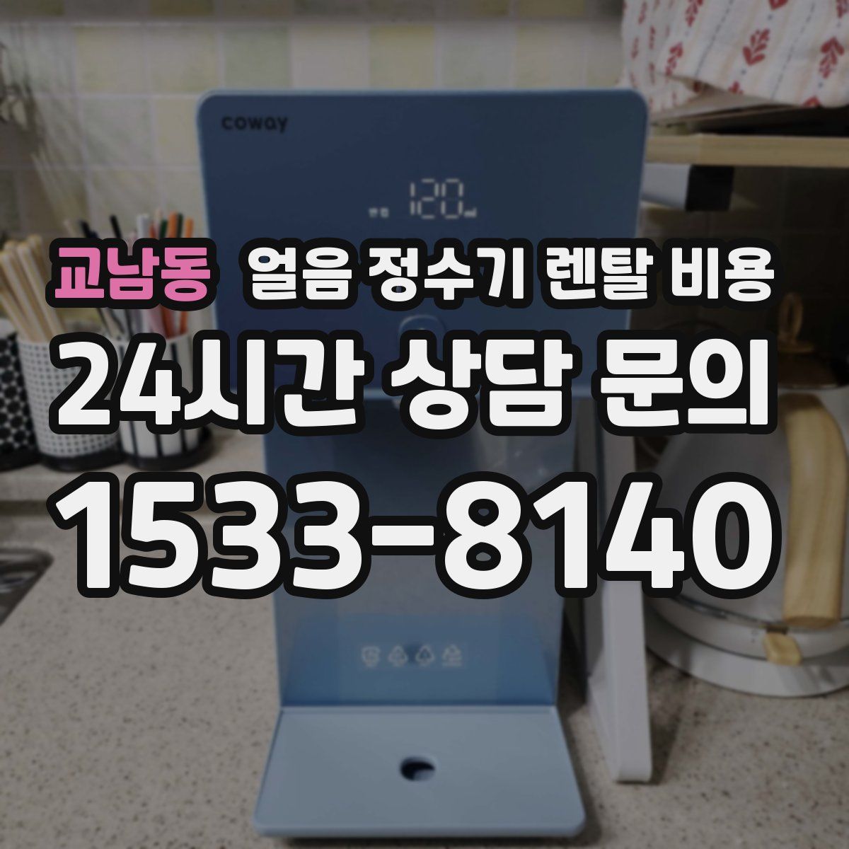 교남동 얼음 정수기 렌탈 비용