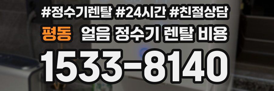 평동 얼음 정수기 렌탈 비용