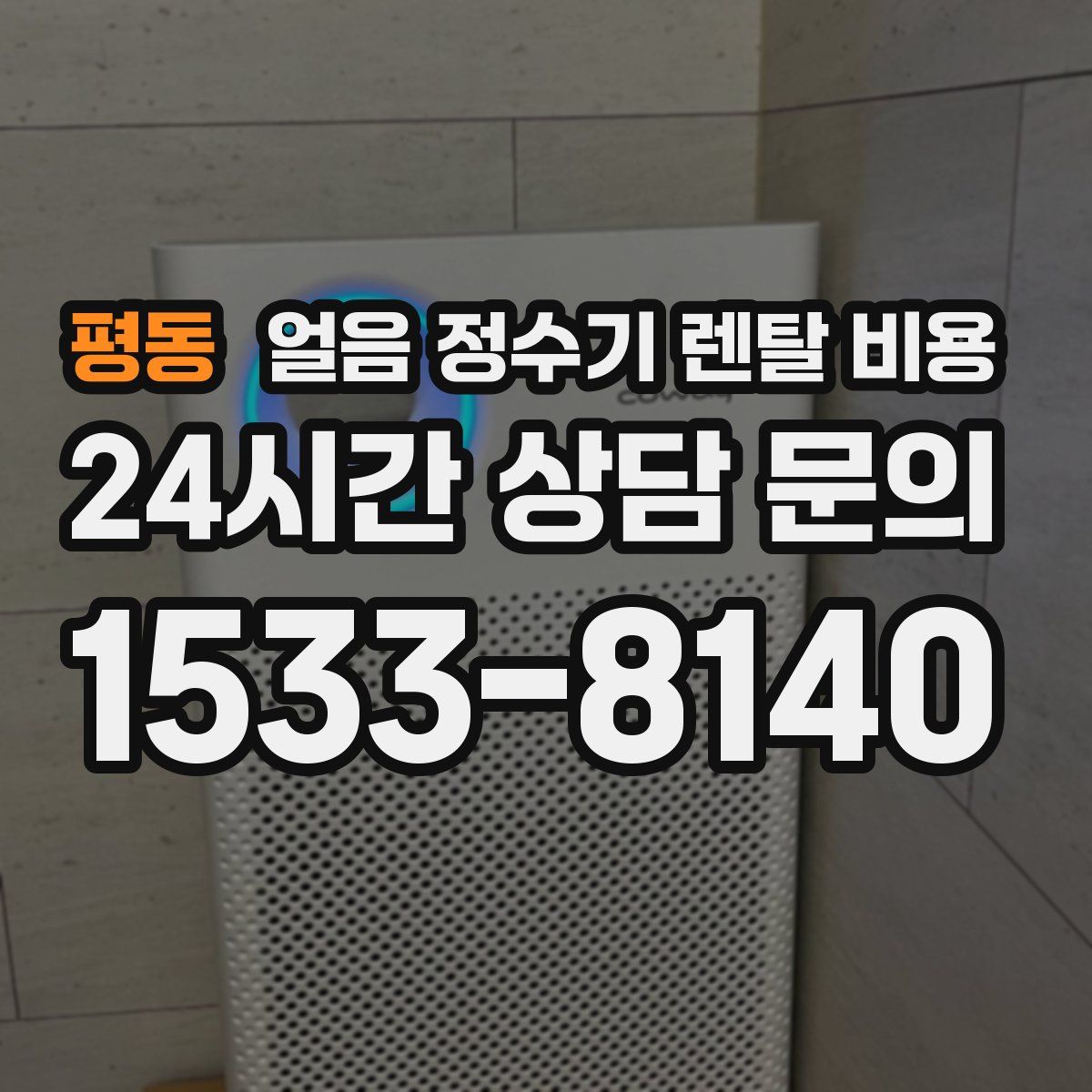 평동 얼음 정수기 렌탈 비용