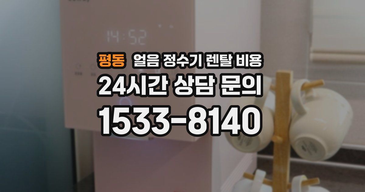 평동 얼음 정수기 렌탈 비용