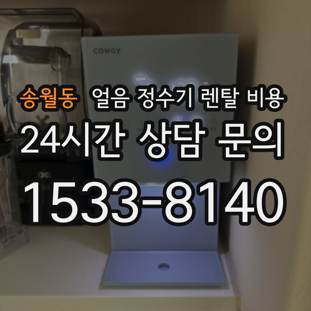 송월동 얼음 정수기 렌탈 비용