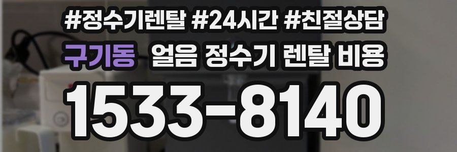 구기동 얼음 정수기 렌탈 비용