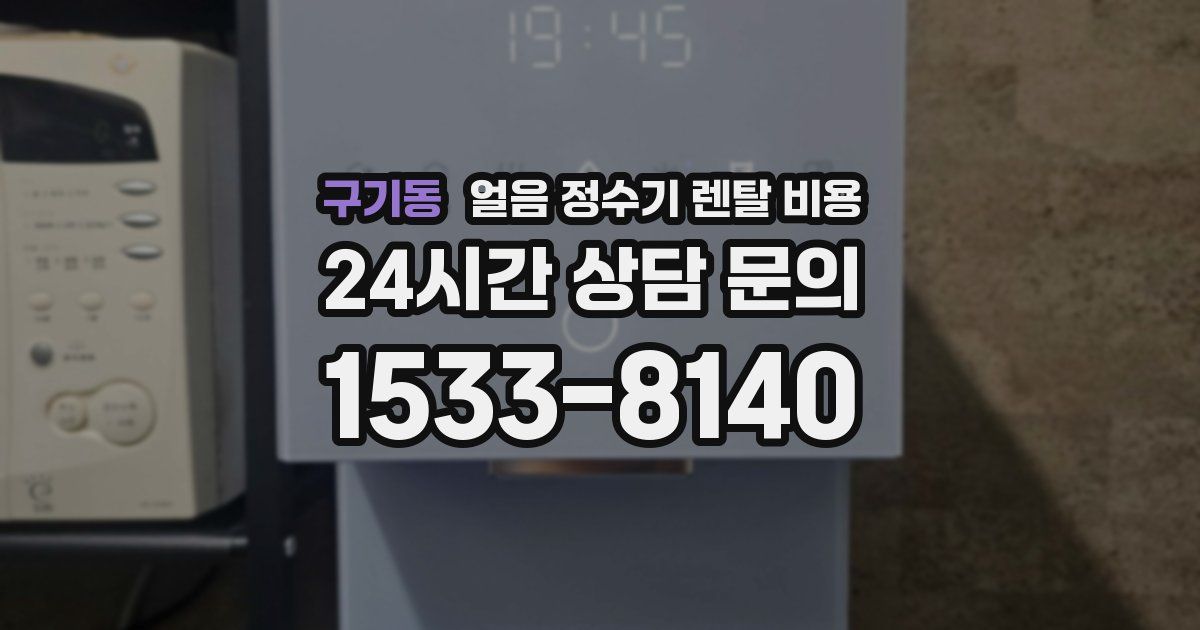 구기동 얼음 정수기 렌탈 비용