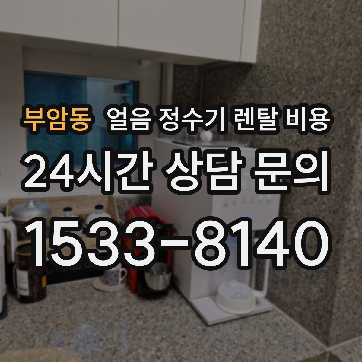 부암동 얼음 정수기 렌탈 비용