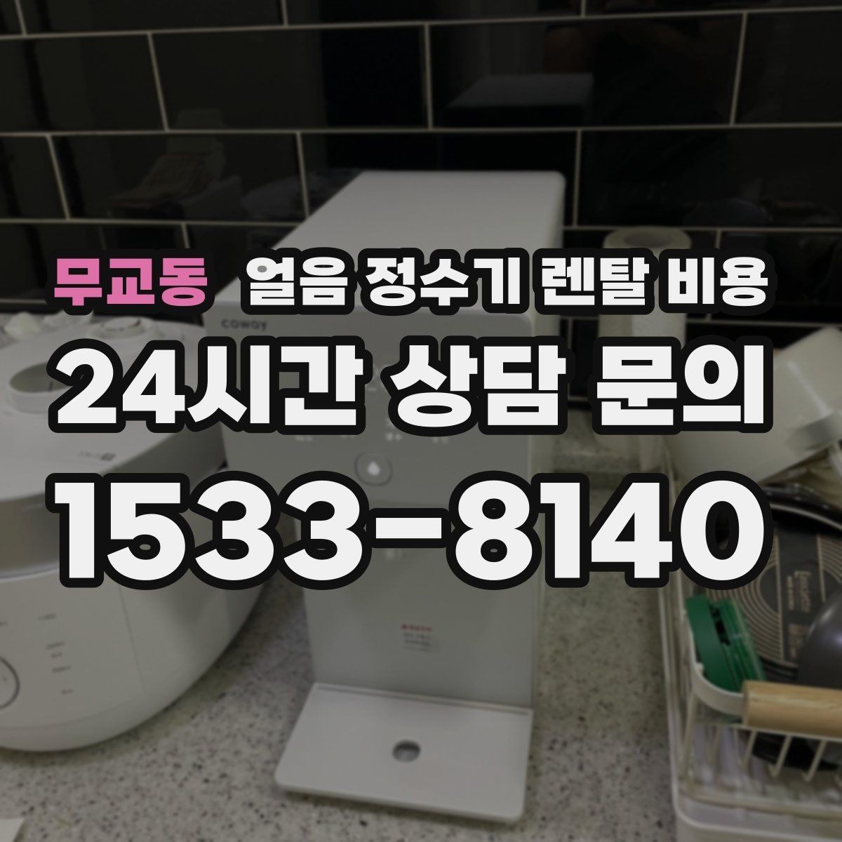 무교동 얼음 정수기 렌탈 비용 계약 조건에 따라 달라지는 이유