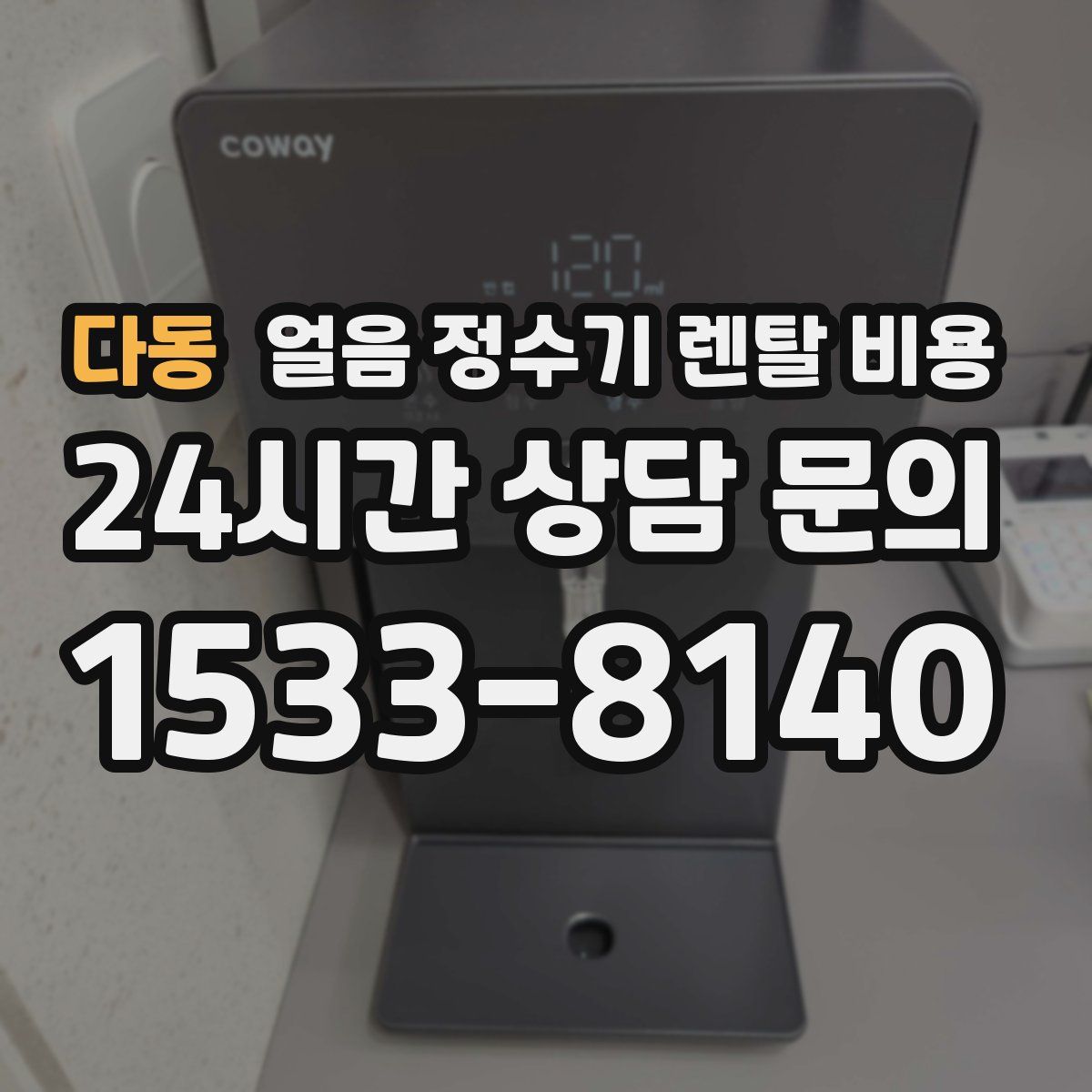 다동 얼음 정수기 렌탈 비용