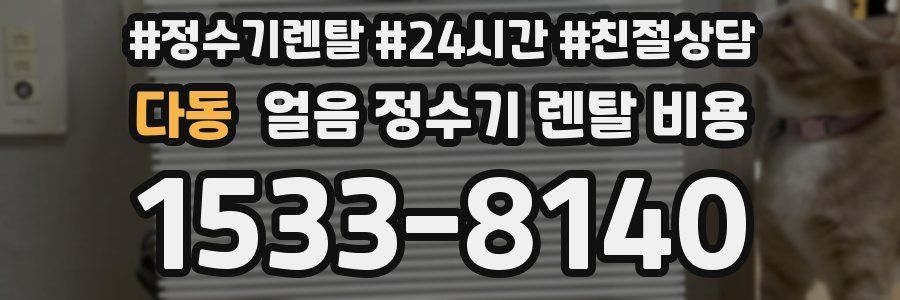 다동 얼음 정수기 렌탈 비용