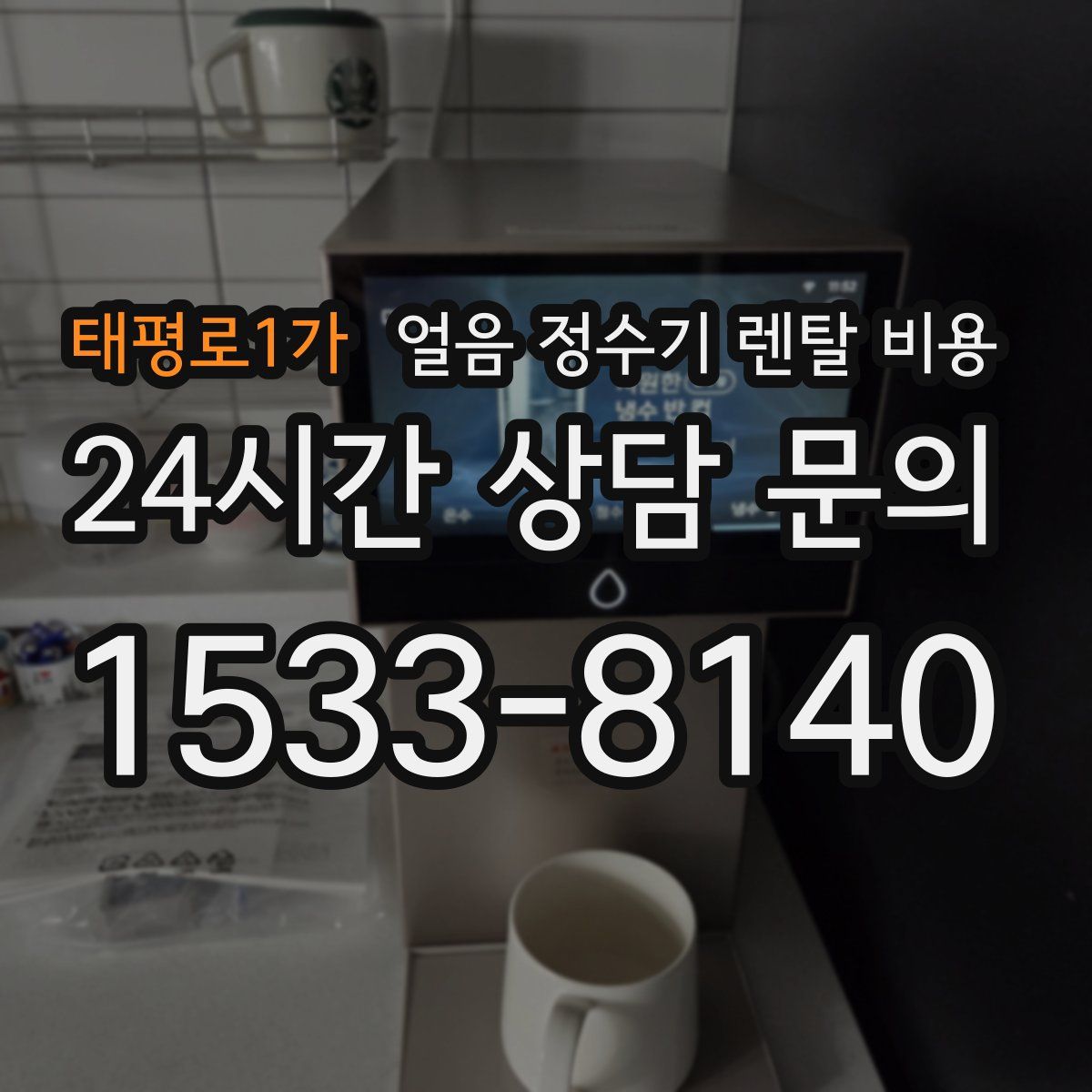 태평로1가 얼음 정수기 렌탈 비용