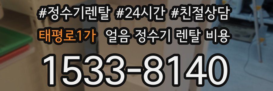 태평로1가 얼음 정수기 렌탈 비용
