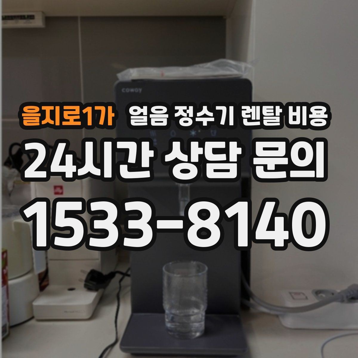 을지로1가 얼음 정수기 렌탈 비용 렌탈 중 교체 가능한지 확인하는 방법