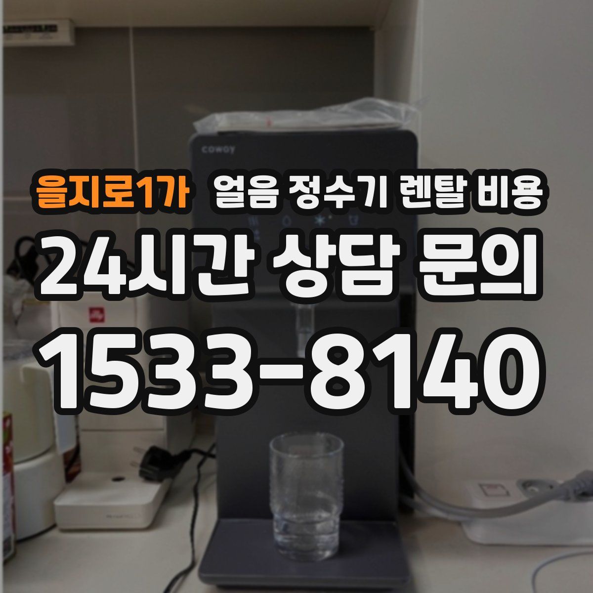 을지로1가 얼음 정수기 렌탈 비용
