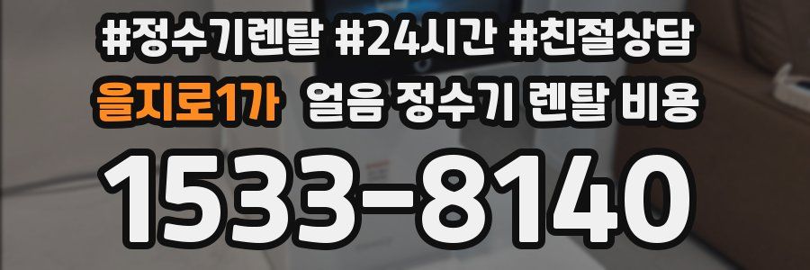 을지로1가 얼음 정수기 렌탈 비용