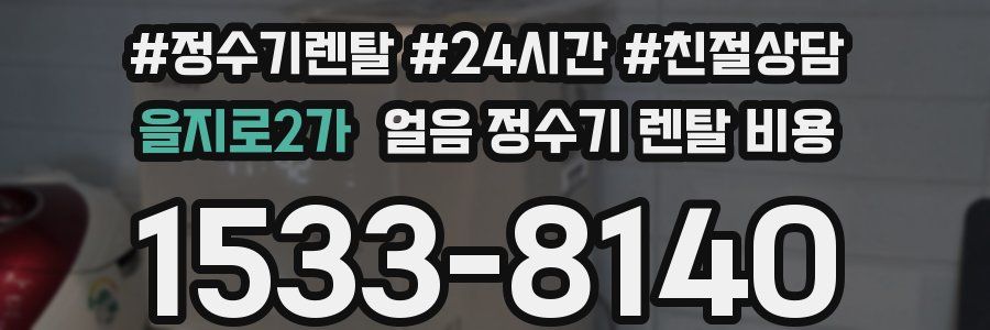 을지로2가 얼음 정수기 렌탈 비용