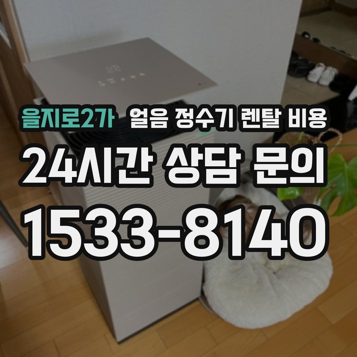 을지로2가 얼음 정수기 렌탈 비용