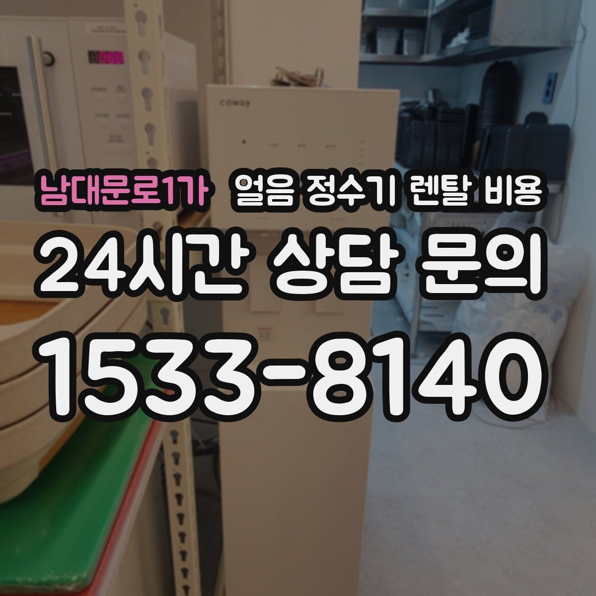 남대문로1가 얼음 정수기 렌탈 비용 사은품보다 중요한 기준 정리
