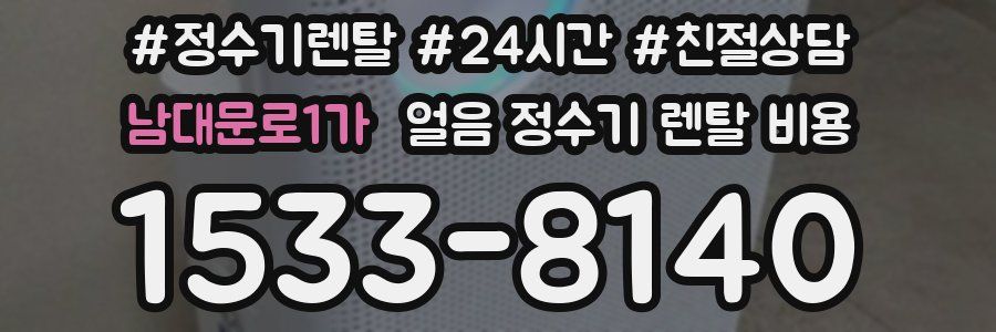 남대문로1가 얼음 정수기 렌탈 비용