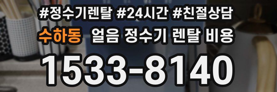 수하동 얼음 정수기 렌탈 비용