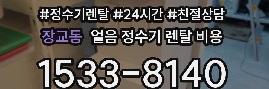 장교동 얼음 정수기 렌탈 비용